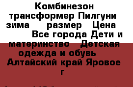 Комбинезон-трансформер Пилгуни (зима),74 размер › Цена ­ 2 500 - Все города Дети и материнство » Детская одежда и обувь   . Алтайский край,Яровое г.